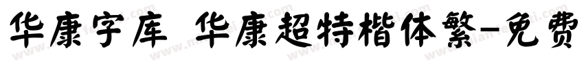 华康字库 华康超特楷体繁字体转换